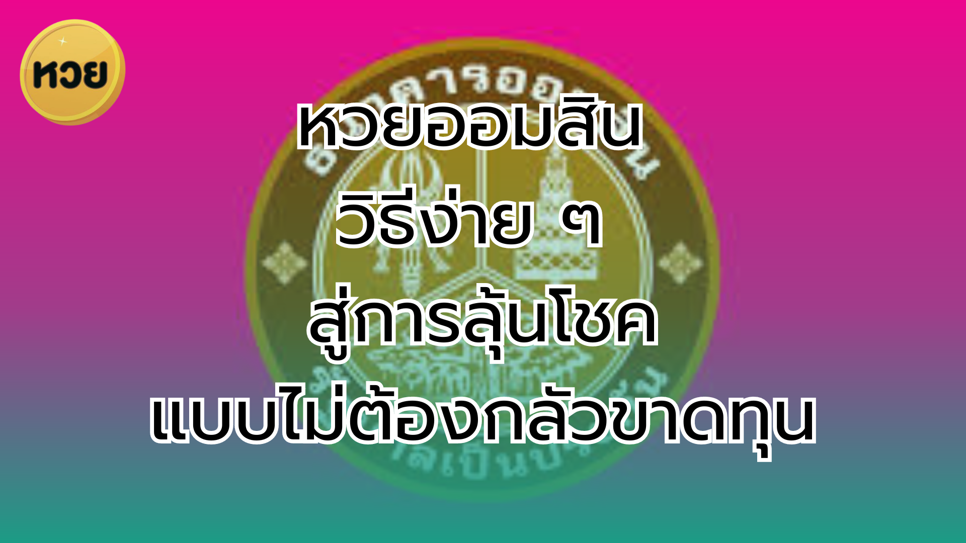 หวยออมสิน วิธีง่าย ๆ สู่การลุ้นโชค แบบไม่ต้องกลัวขาดทุน