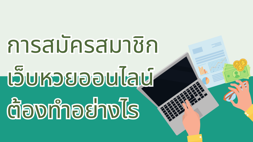 การสมัครสมาชิกเว็บหวยออนไลน์ต้องทำอย่างไร