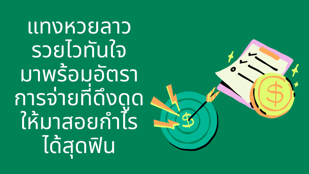 แทงหวยลาว รวยไวทันใจ
มาพร้อมอัตราการจ่ายที่ดึงดูดให้มาสอยกำไรได้สุดฟิน