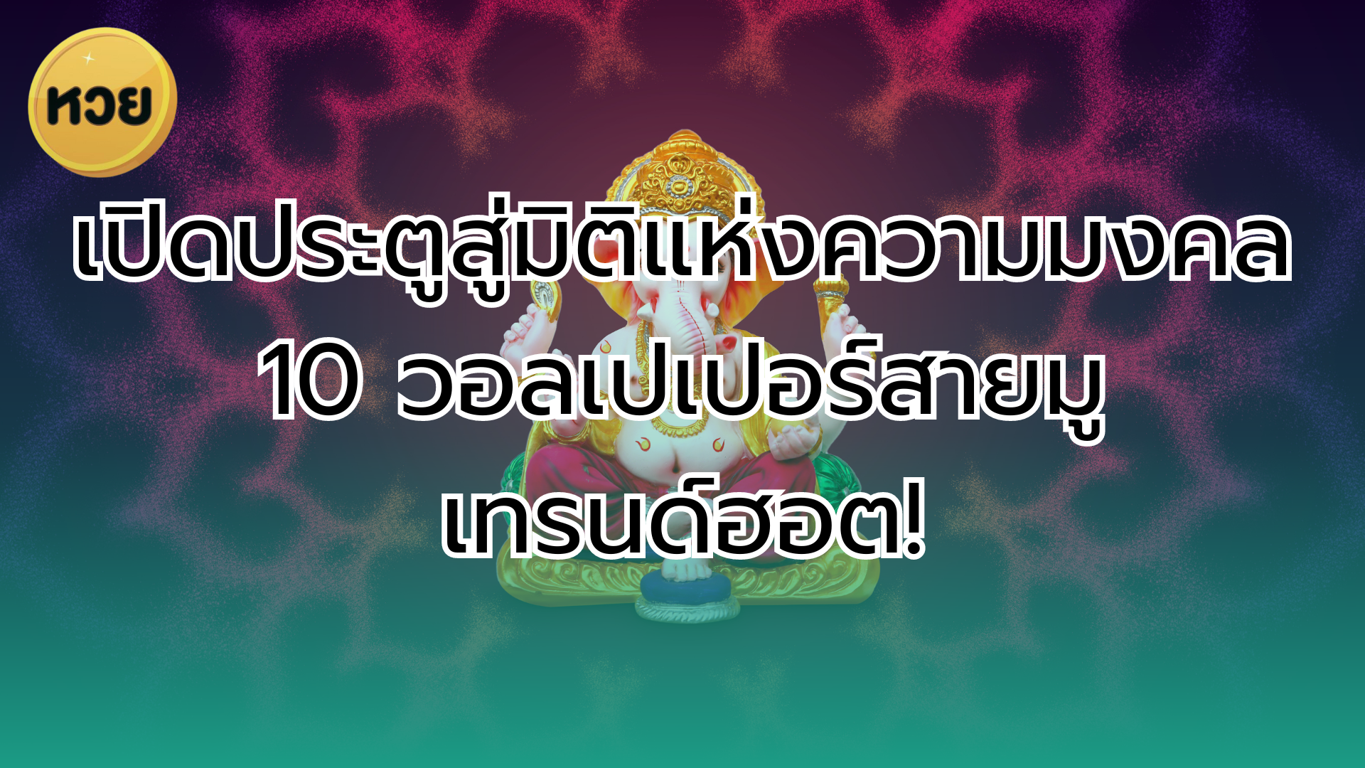 เปิดประตูสู่มิติแห่งความมงคล 10 วอลเปเปอร์สายมูเทรนด์ฮอต!