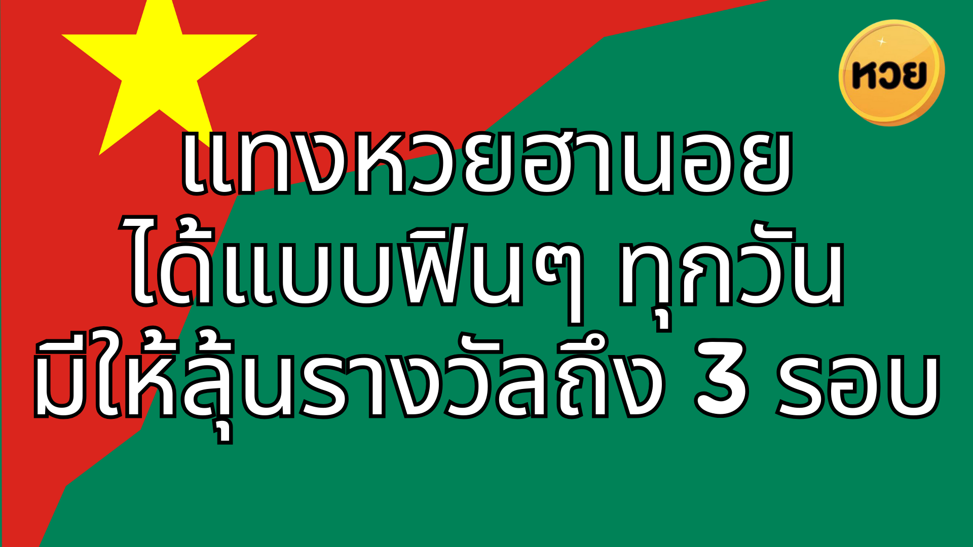 แทงหวยฮานอย ได้แบบฟินๆ ทุกวัน มีให้ลุ้นรางวัลถึง 3 รอบ