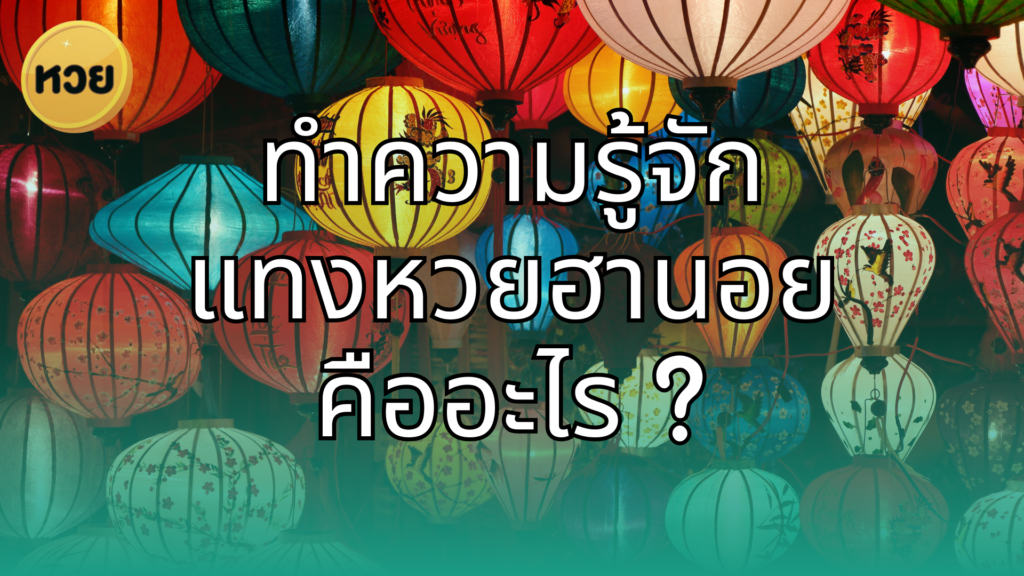 ทำความรู้จักแทงหวยฮานอยคืออะไร ?