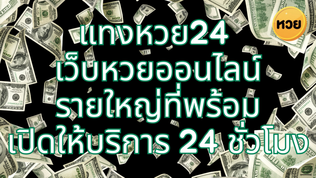 แทงหวย24 เว็บหวยออนไลน์ รายใหญ่ที่พร้อม เปิดให้บริการ 24 ชั่วโมง