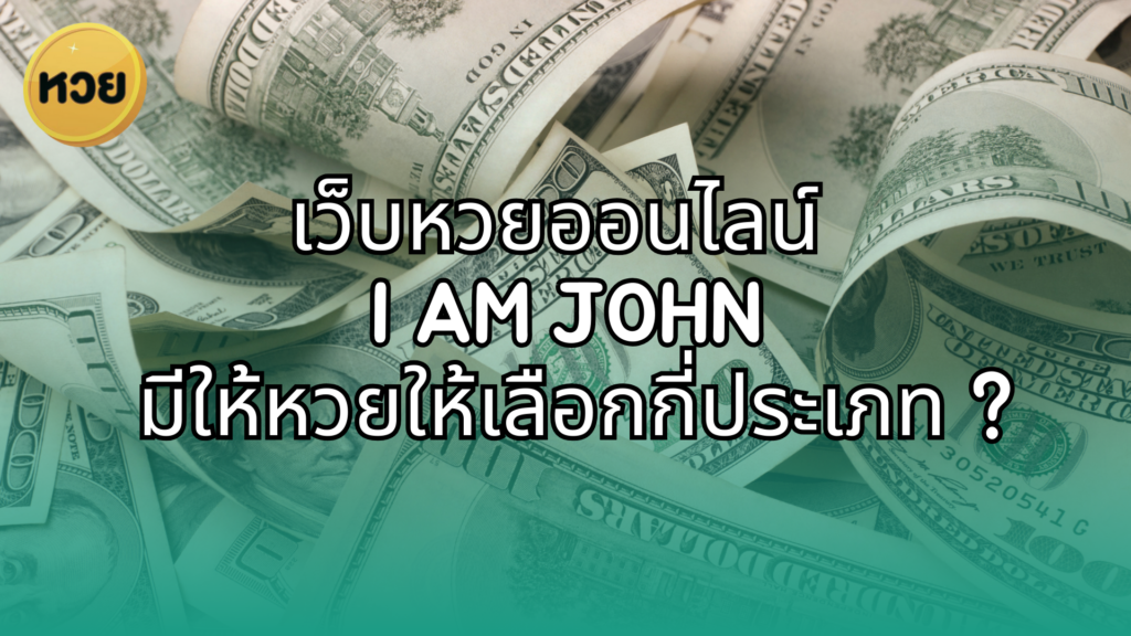 เว็บหวยออนไลน์ 
I AM JOHN
 มีให้หวยให้เลือกกี่ประเภท ?