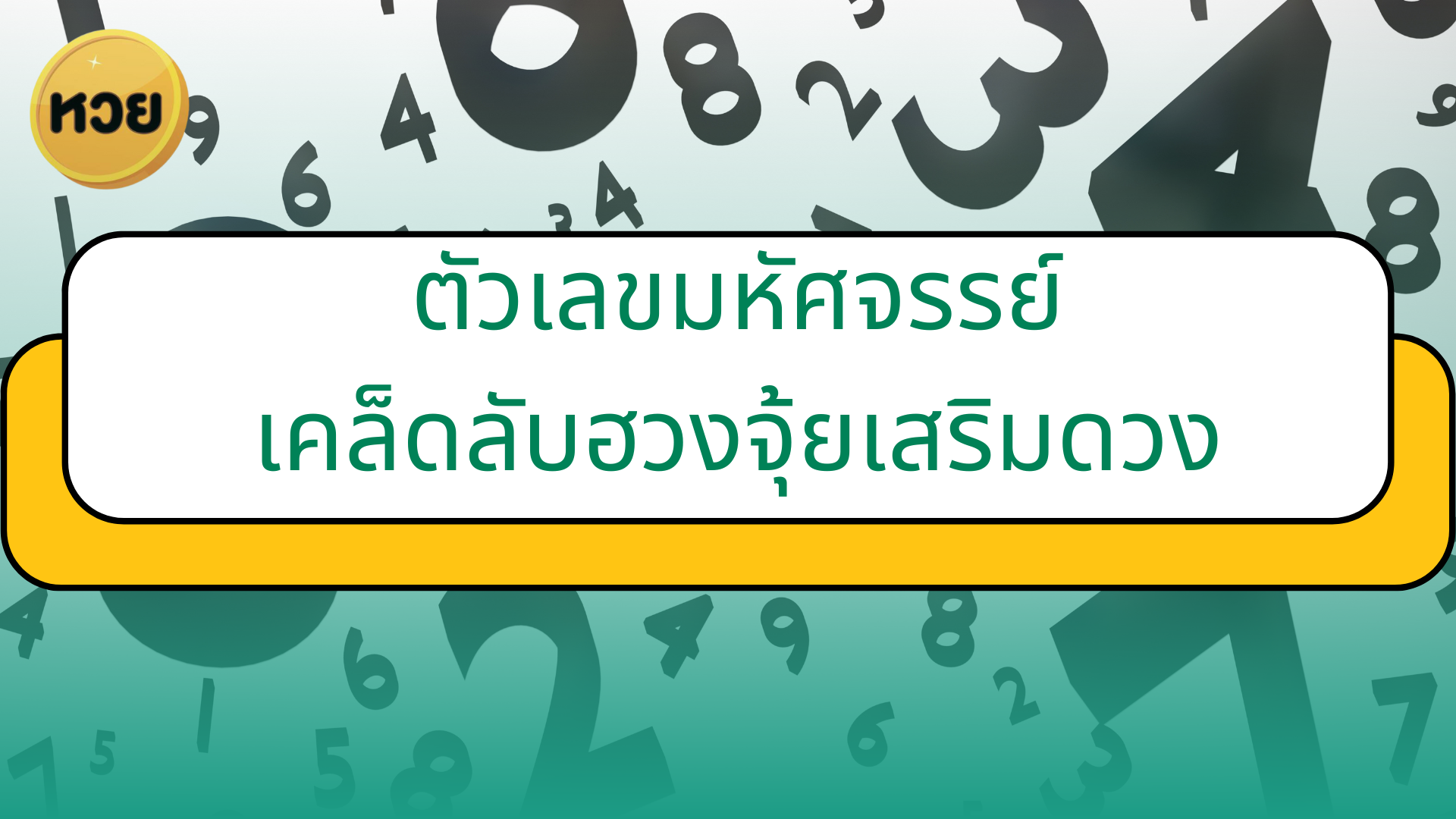 ตัวเลขมหัศจรรย์ เคล็ดลับฮวงจุ้ยเสริมดวง เปลี่ยนชีวิตให้รุ่ง