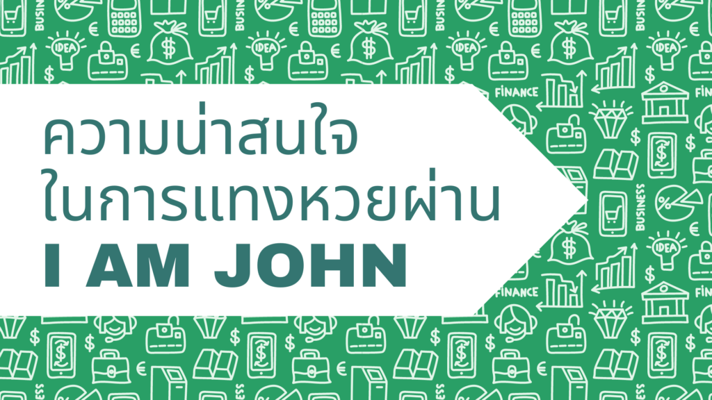 ความน่าสนใจ
ในการแทงหวยผ่าน
I AM JOHN