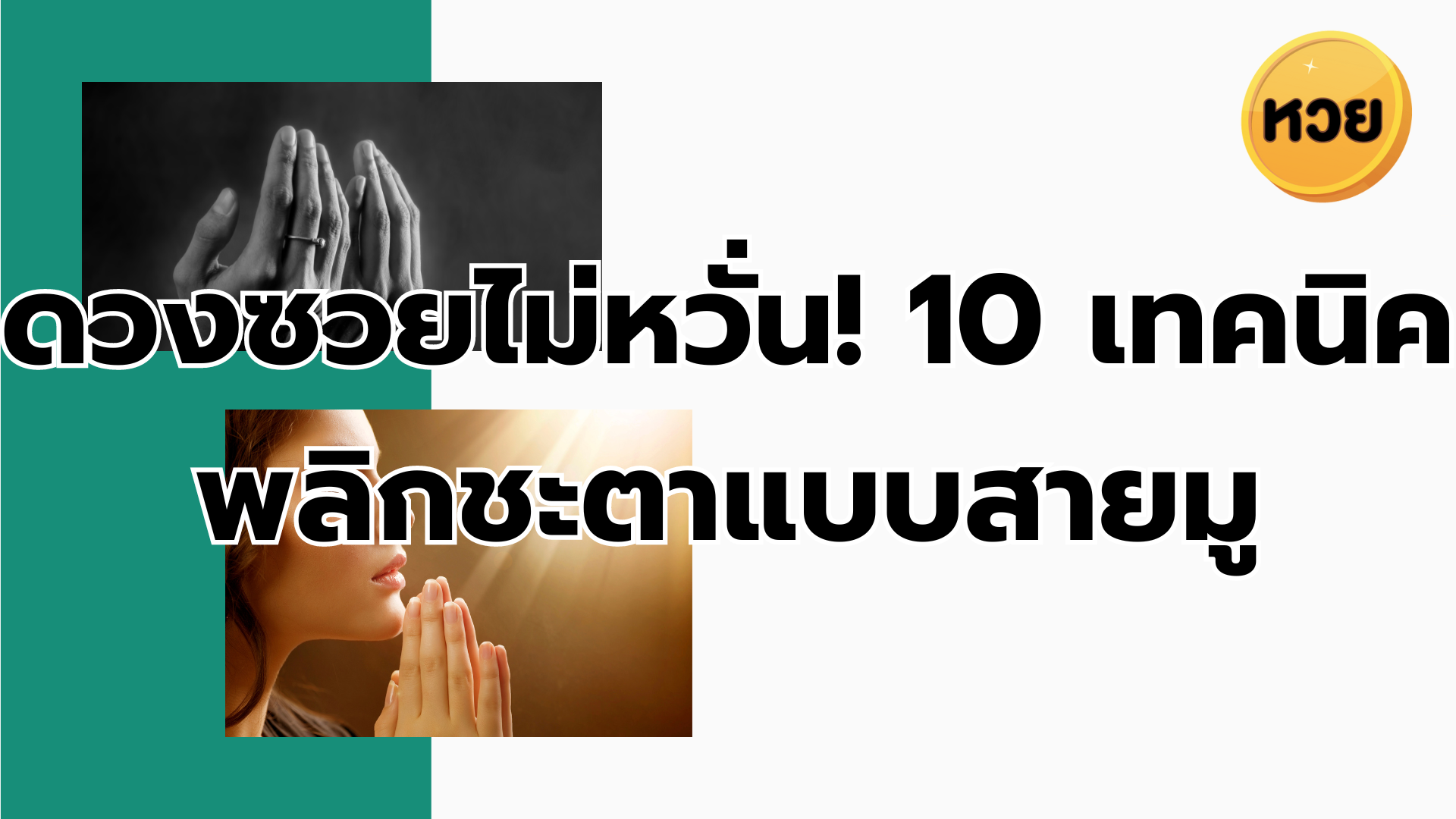 ดวงซวยไม่หวั่น! 10 เทคนิคพลิกชะตาแบบสายมู