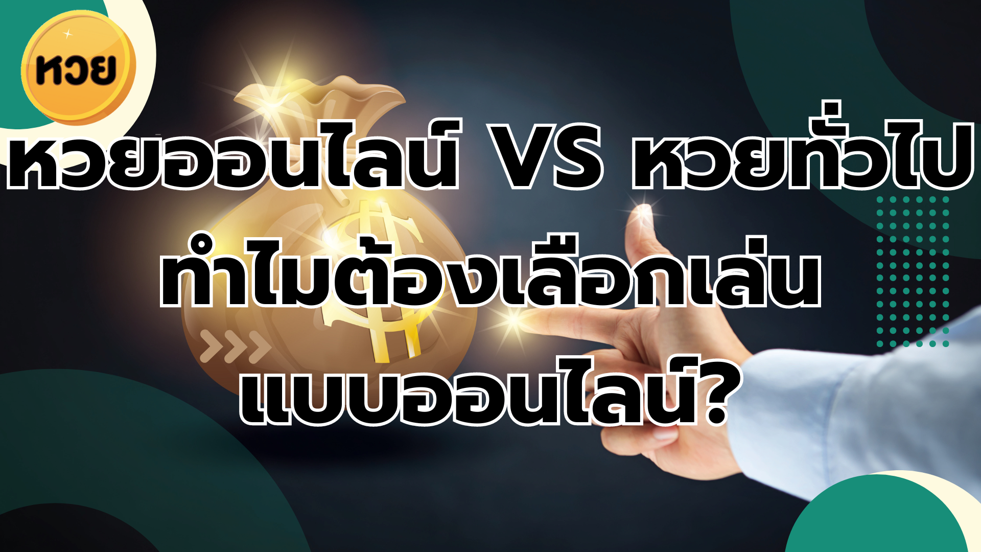 หวยออนไลน์ VS หวยทั่วไป ทำไมต้องเลือกเล่น แบบออนไลน์?