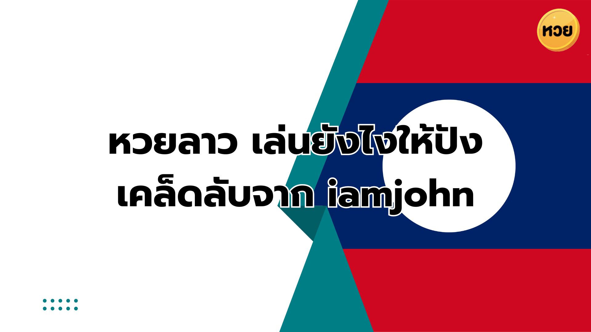 หวยลาว เล่นยังไงให้ปัง เคล็ดลับจาก iamjohn