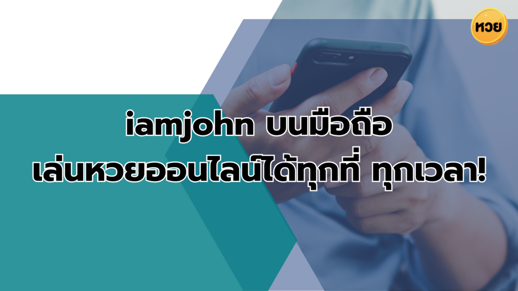 iamjohn บนมือถือ เล่นหวยออนไลน์ได้ทุกที่ ทุกเวลา!