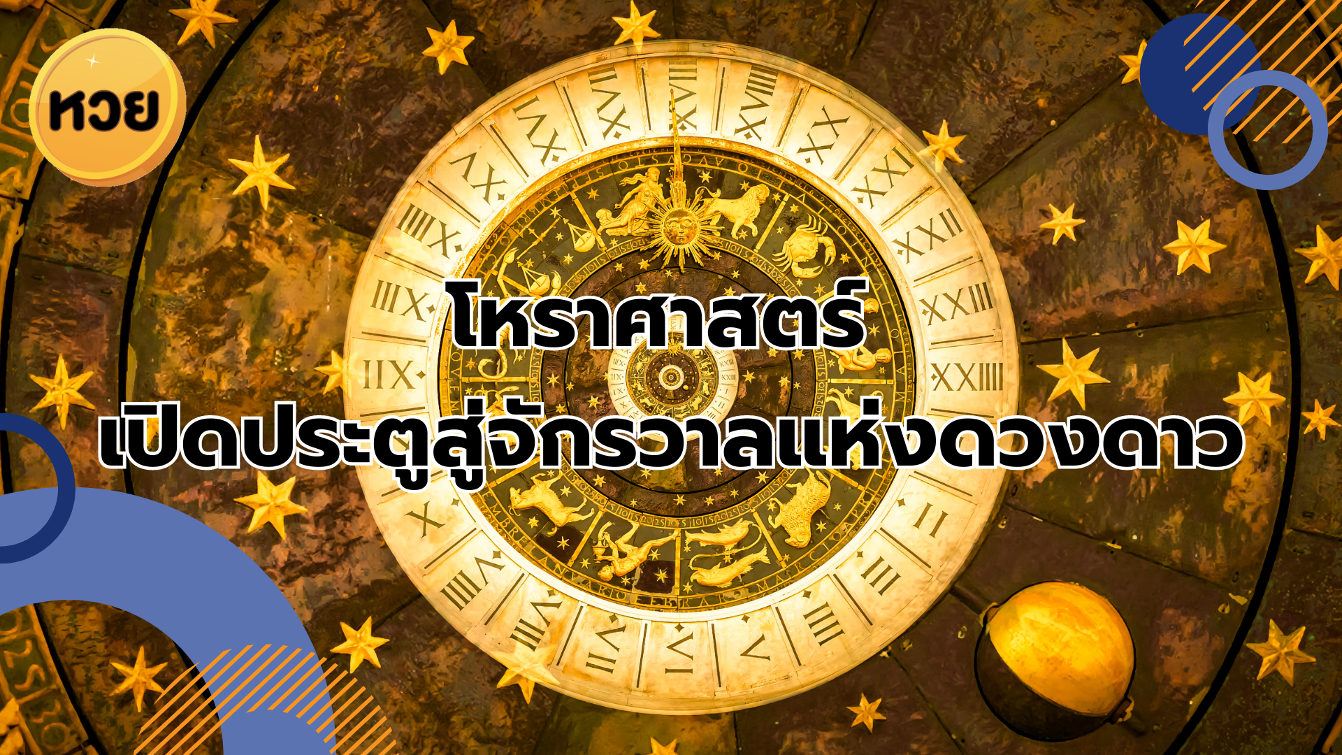 โหราศาสตร์