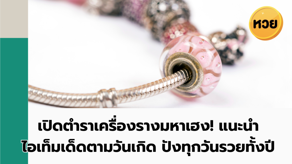 เปิดตำราเครื่องรางมหาเฮง! แนะนำไอเท็มเด็ดตามวันเกิด ปังทุกวัน รวยทั้งปี