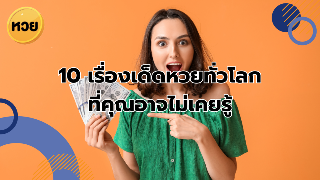 10 เรื่องเด็ดหวยทั่วโลก ที่คุณอาจไม่เคยรู้