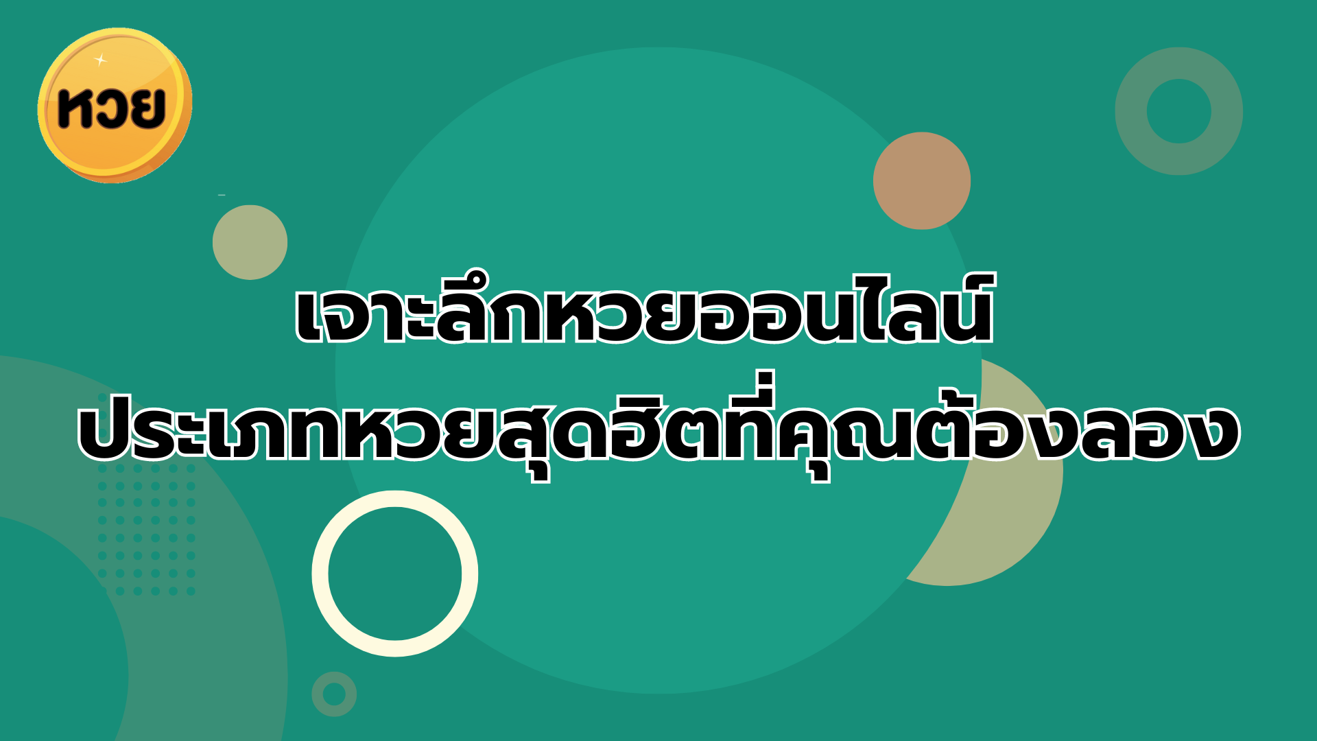 เจาะลึกหวยออนไลน์ ประเภทหวยสุดฮิตที่คุณต้องลอง