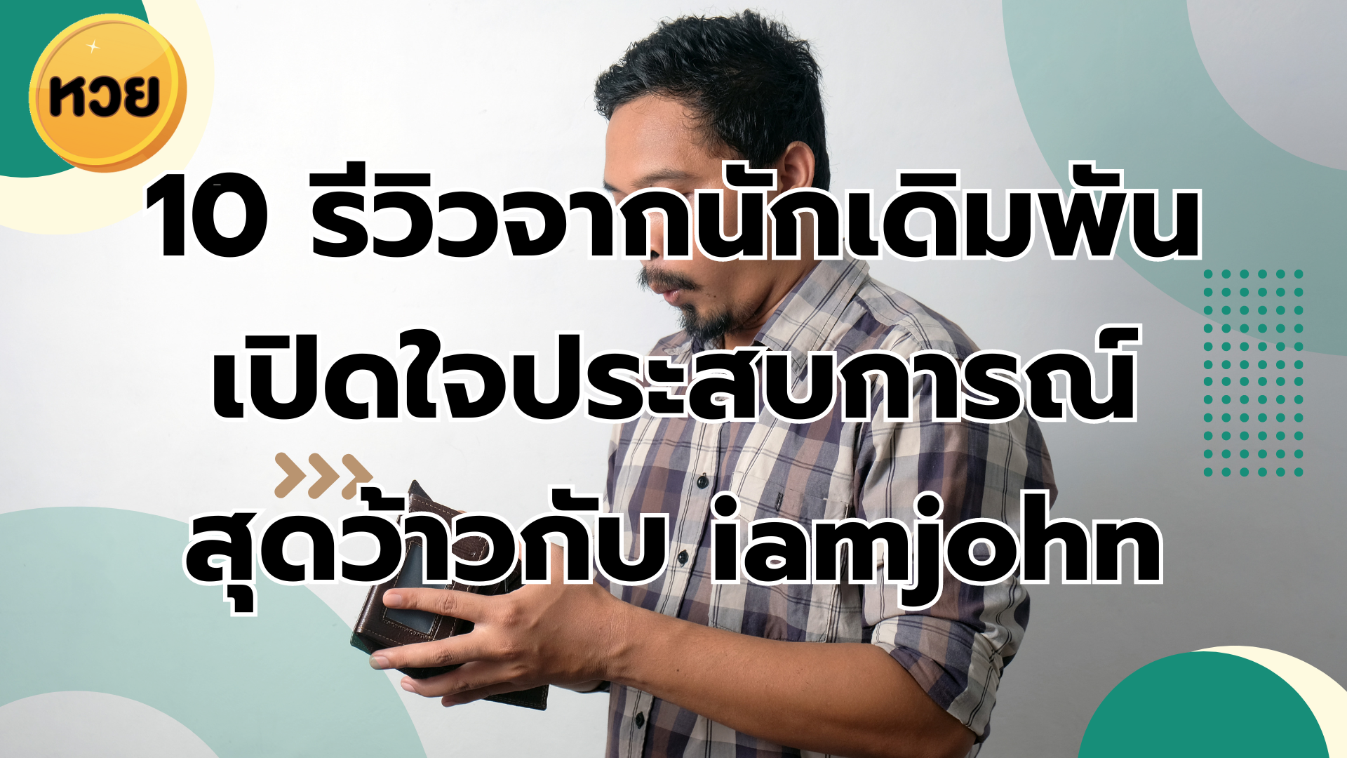 10 รีวิวจากนักเดิมพันเปิดใจประสบการณ์สุดว้าวกับ iamjohn