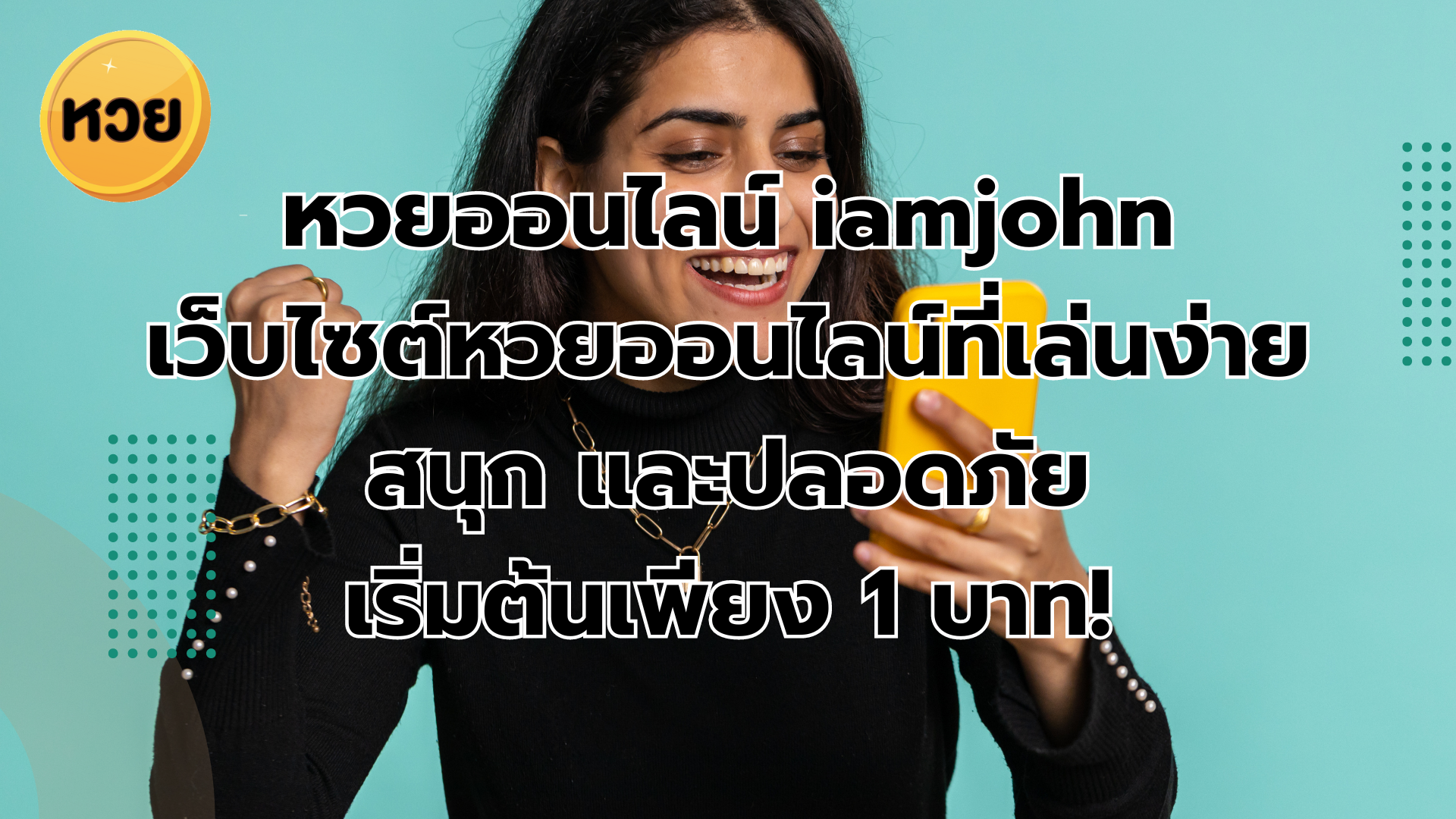 หวยออนไลน์ iamjohn เว็บไซต์หวยออนไลน์ที่เล่นง่าย สนุก และปลอดภัย เริ่มต้นเพียง 1 บาท!