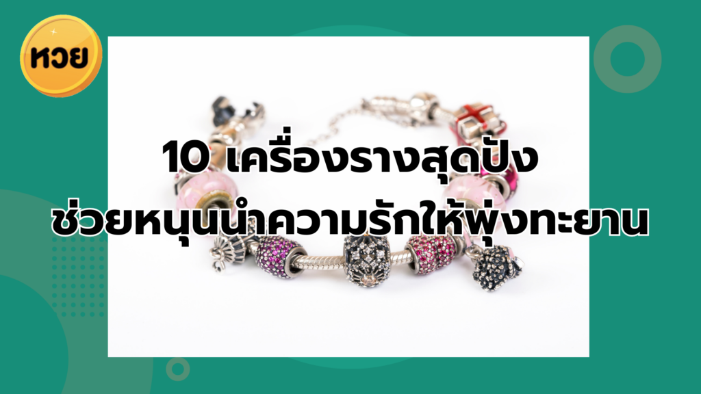 10 เครื่องรางสุดปัง ช่วยหนุนนำความรักให้พุ่งทะยาน