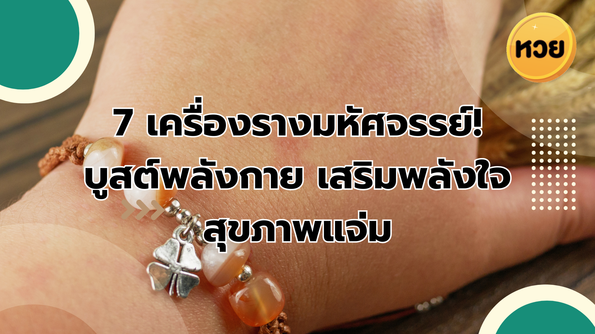 7 เครื่องรางมหัศจรรย์! บูสต์พลังกาย เสริมพลังใจ สุขภาพแจ่ม