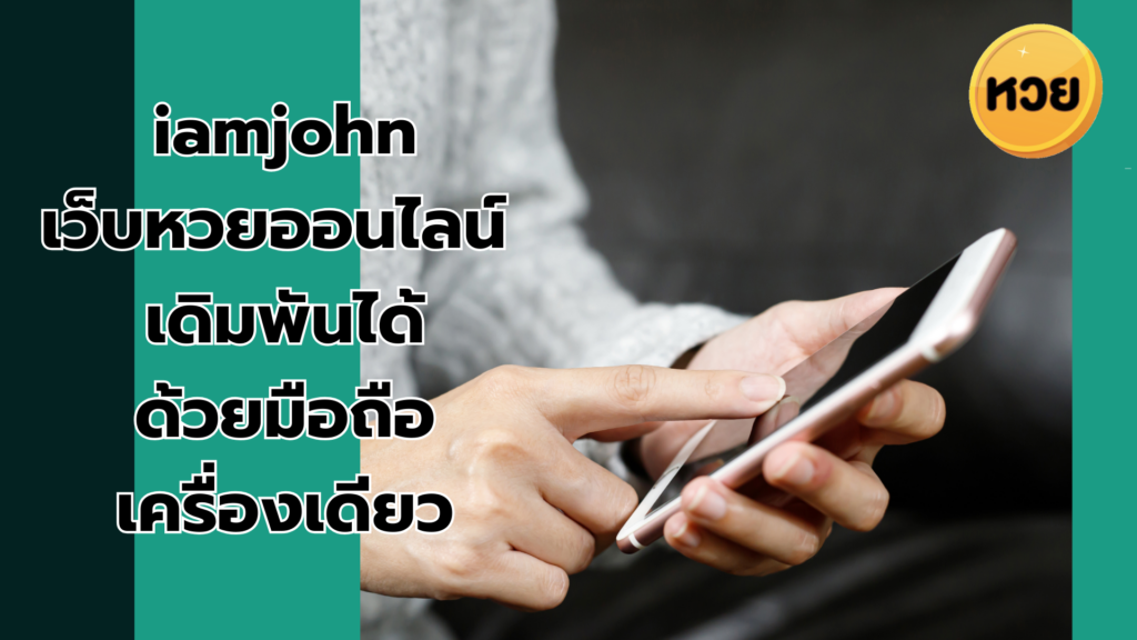 iamjohn เว็บหวยออนไลน์ เดิมพันได้ ด้วยมือถือ เครื่องเดียว