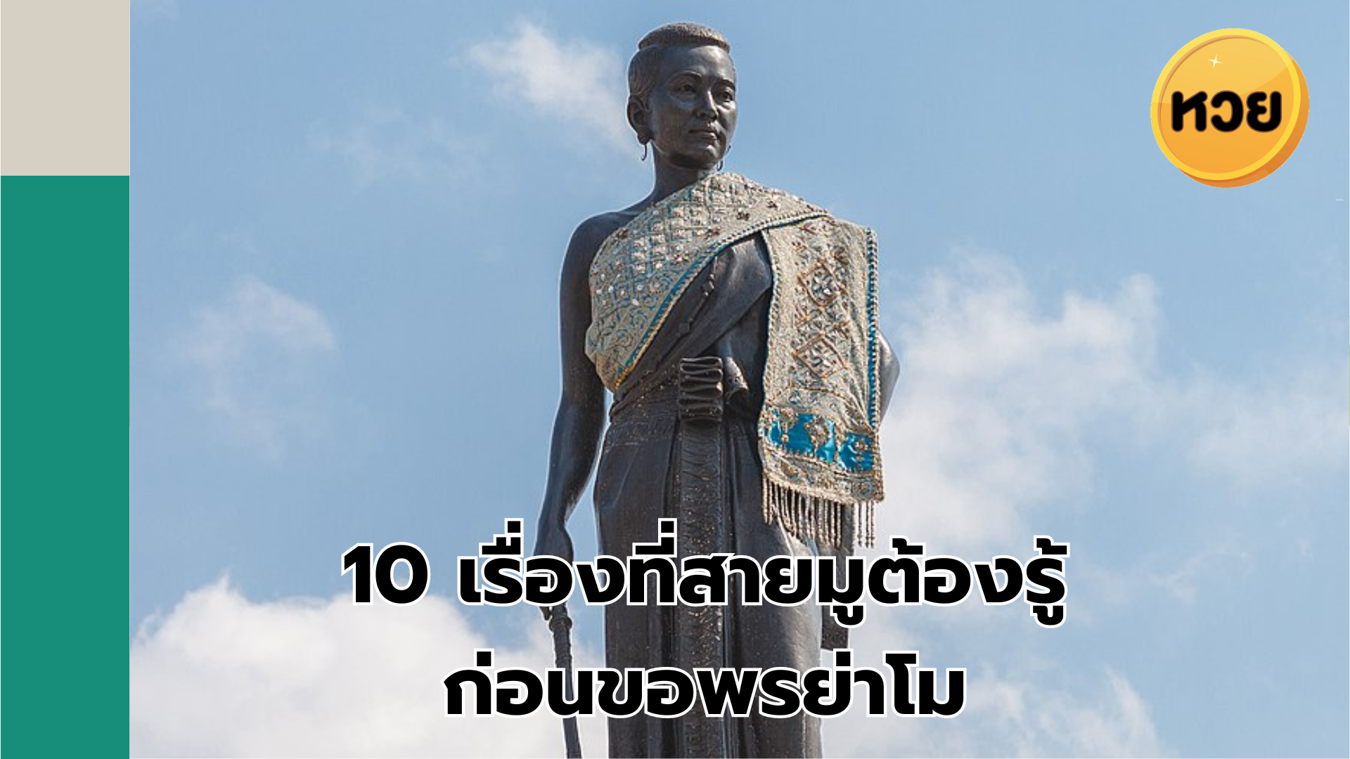 10 เรื่องที่สายมูต้องรู้ ก่อนขอพรย่าโม