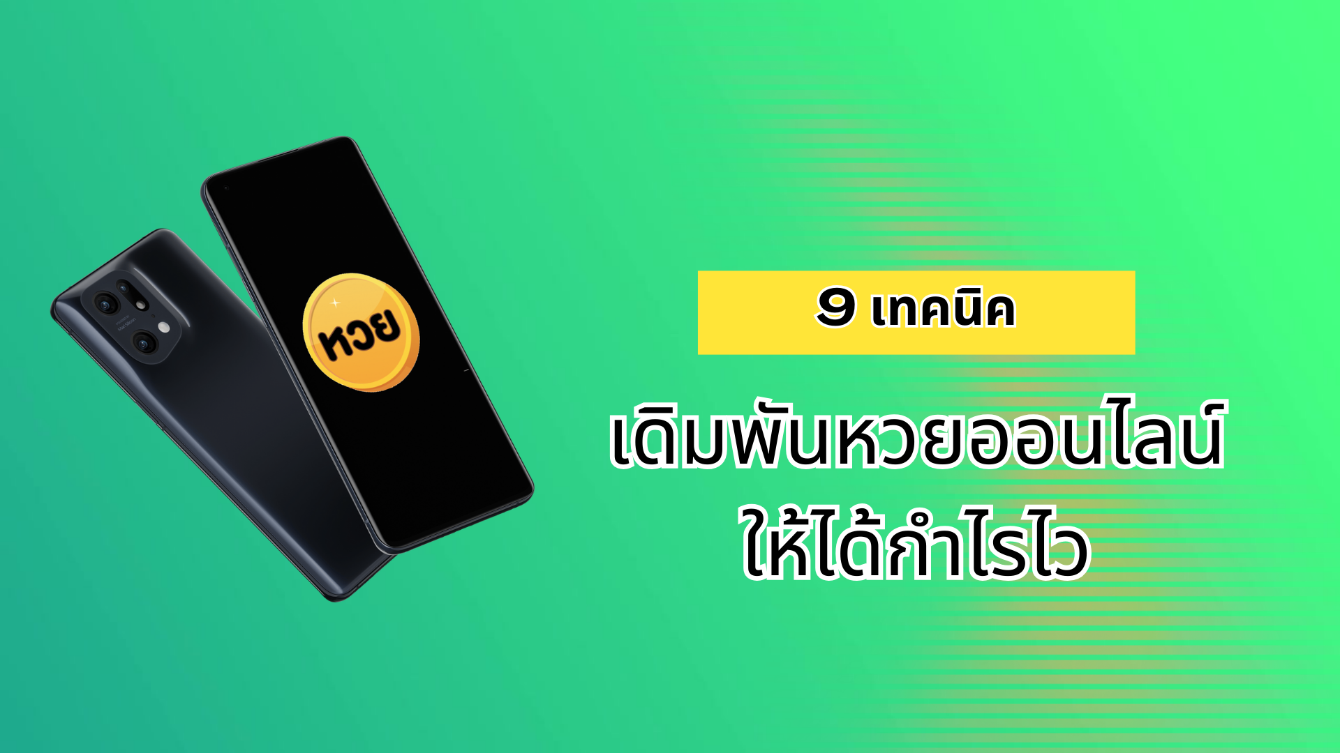 9 เทคนิคเดิมพันหวยออนไลน์ ให้ได้กำไรไว