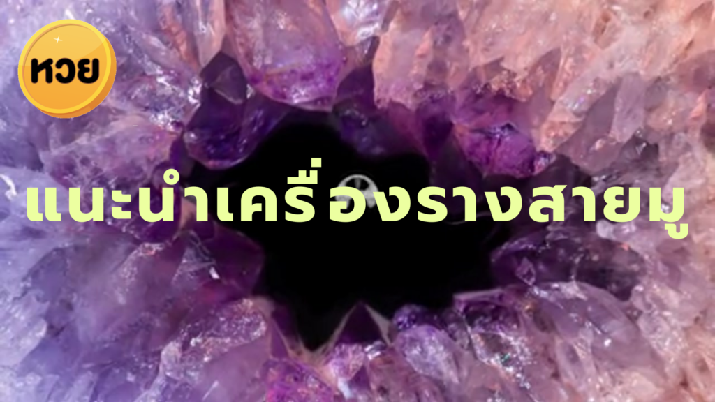 แนะนำเครื่องรางสายมู