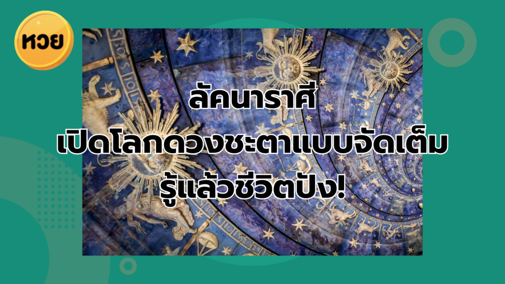 ลัคนาราศี เปิดโลกดวงชะตาแบบจัดเต็ม รู้แล้วชีวิตปัง!