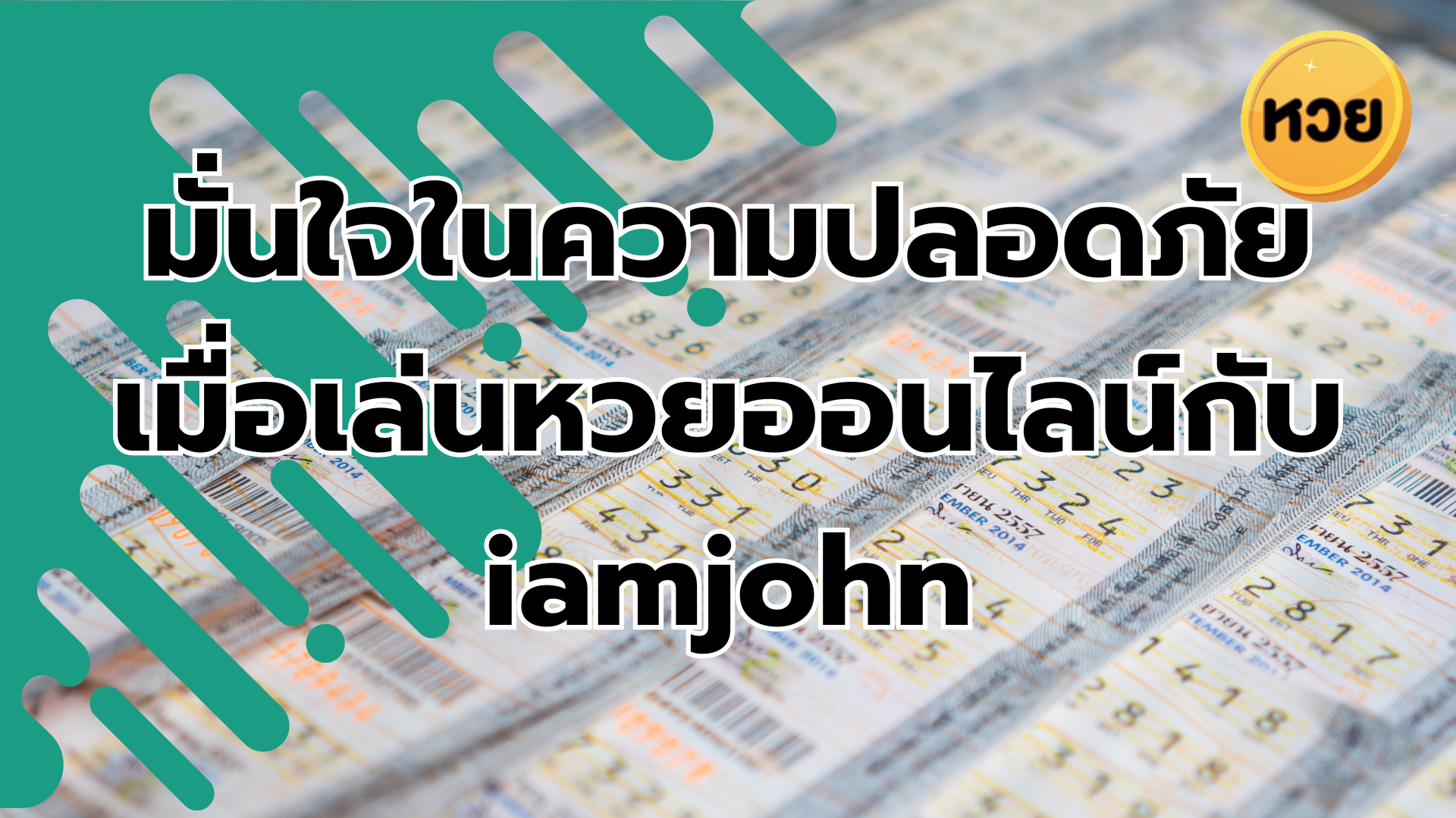 มั่นใจในความปลอดภัย เมื่อเล่นหวยออนไลน์กับ iamjohn