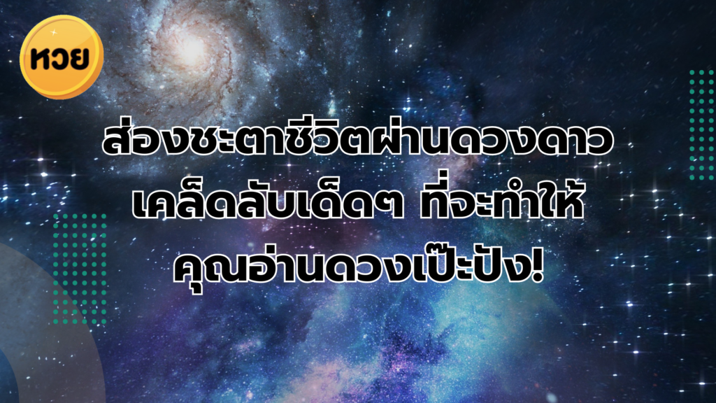 ส่องชะตาชีวิตผ่านดวงดาว เคล็ดลับเด็ดๆ ที่จะทำให้ คุณอ่านดวงเป๊ะปัง!