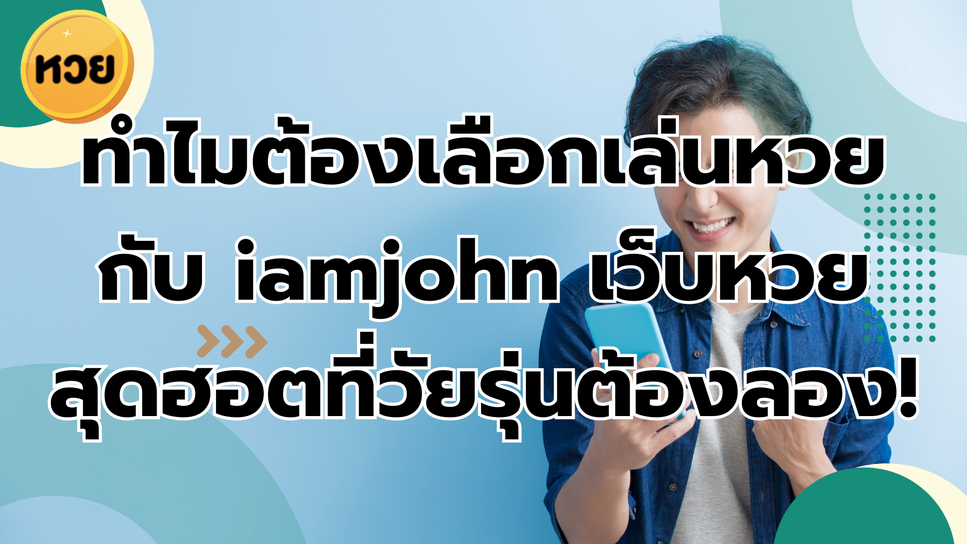 ทำไมต้องเลือกเล่นหวย กับ iamjohn เว็บหวย สุดฮอตที่วัยรุ่นต้องลอง!