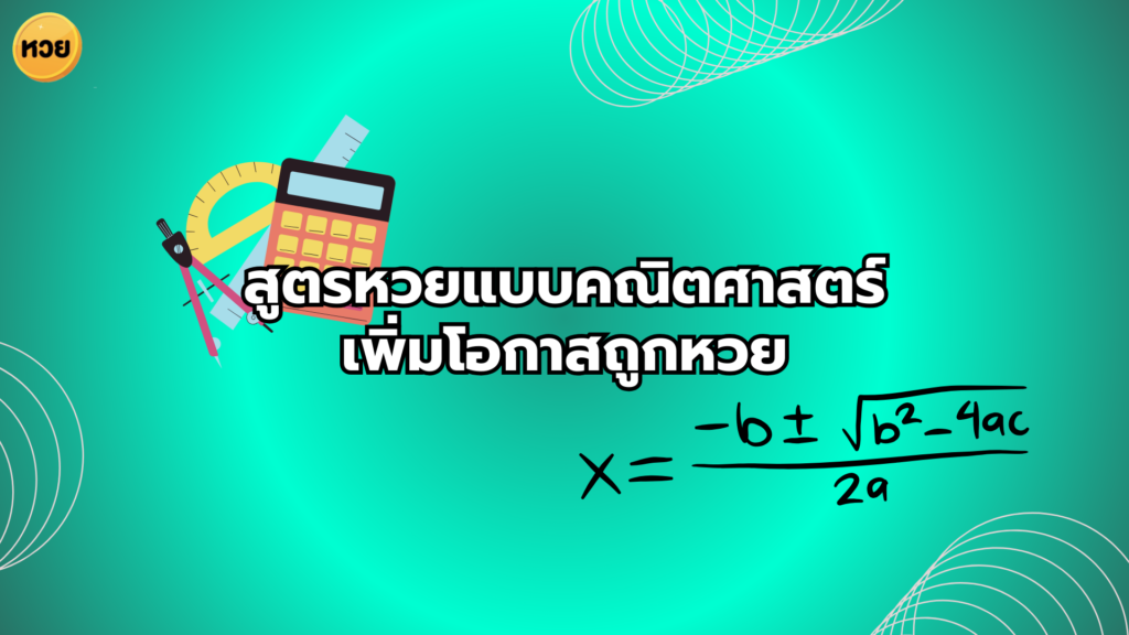 สูตรหวยแบบคณิตศาสตร์ เพิ่มโอกาสถูกหวย