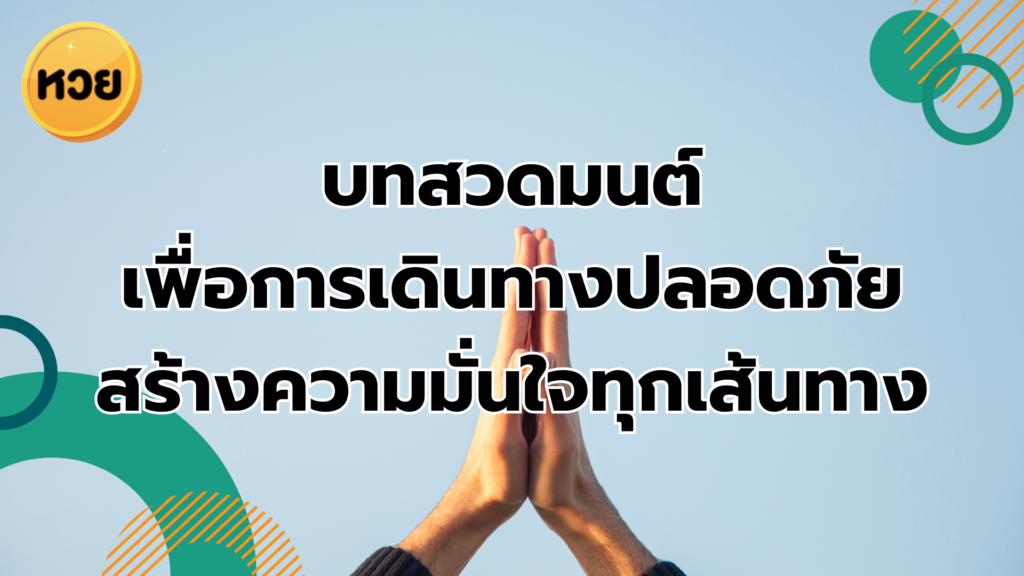 บทสวดมนต์ เพื่อการเดินทางปลอดภัย สร้างความมั่นใจทุกเส้นทาง