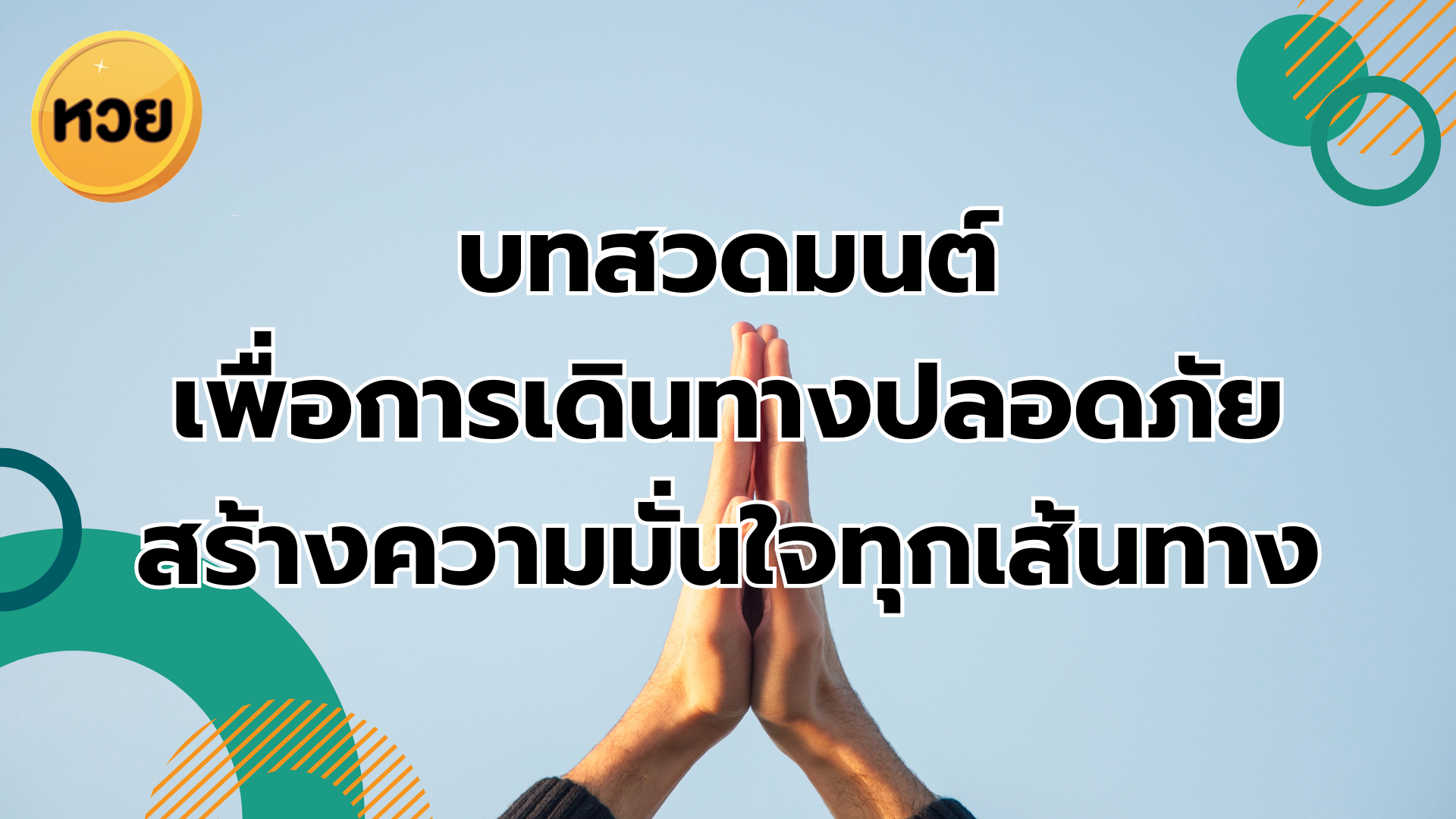 บทสวดมนต์ เพื่อการเดินทางปลอดภัย สร้างความมั่นใจทุกเส้นทาง