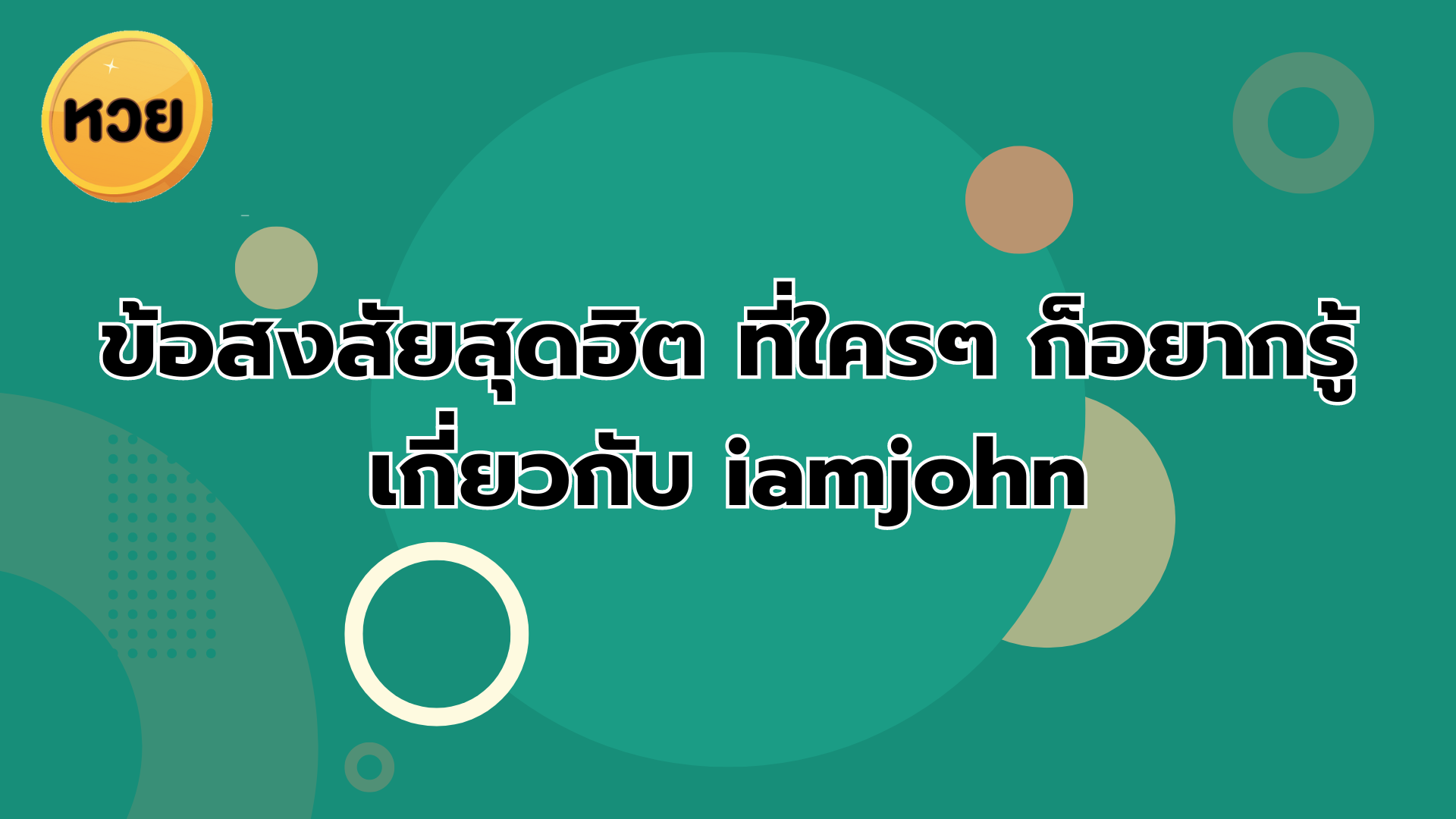 ข้อสงสัยสุดฮิต ที่ใครๆ ก็อยากรู้เกี่ยวกับ iamjohn