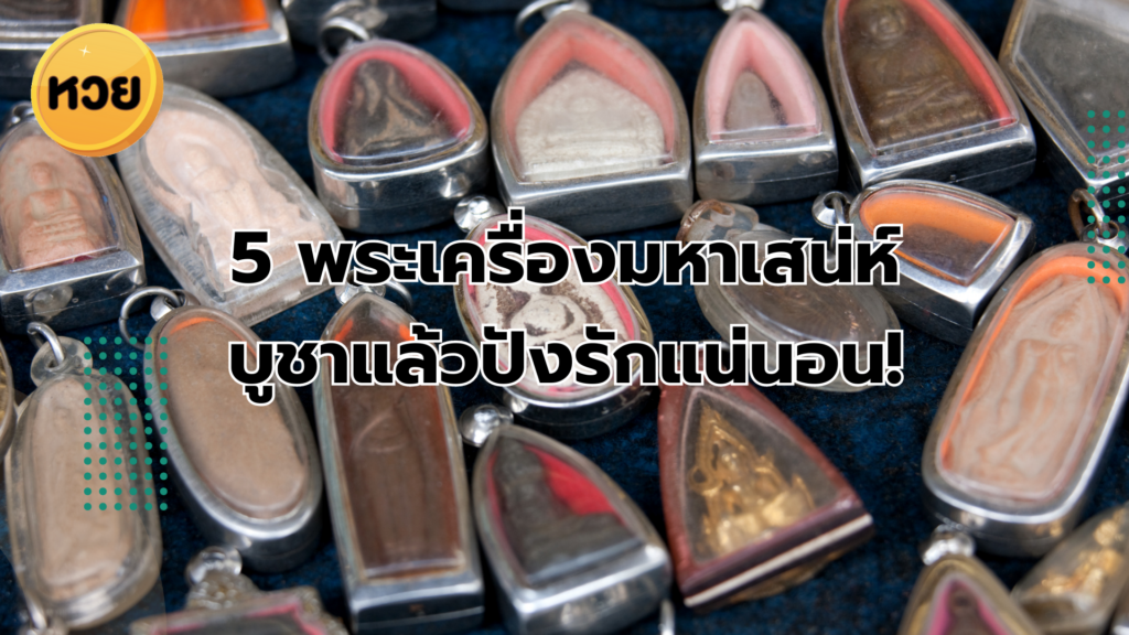 5 พระเครื่องมหาเสน่ห์ บูชาแล้วปังรักแน่นอน!