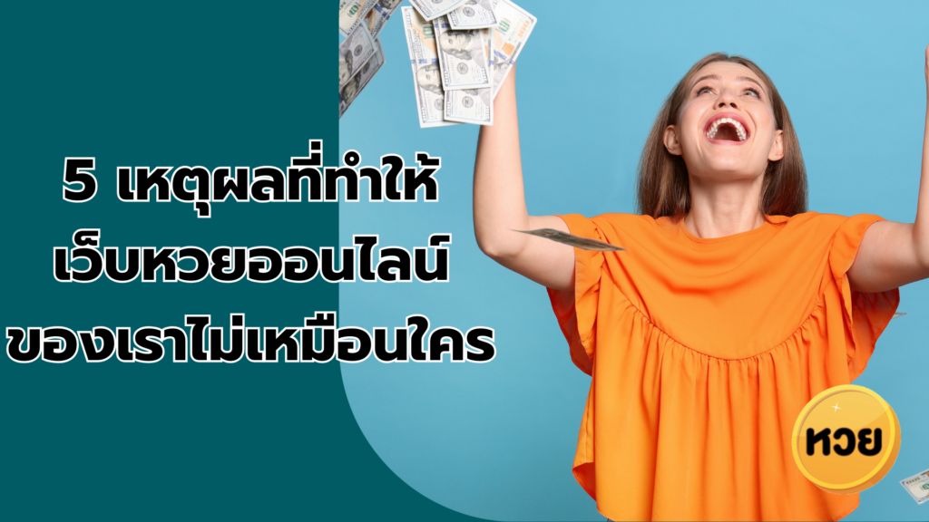 5 เหตุผลที่ทำให้ เว็บหวยออนไลน์ของเราไม่เหมือนใคร