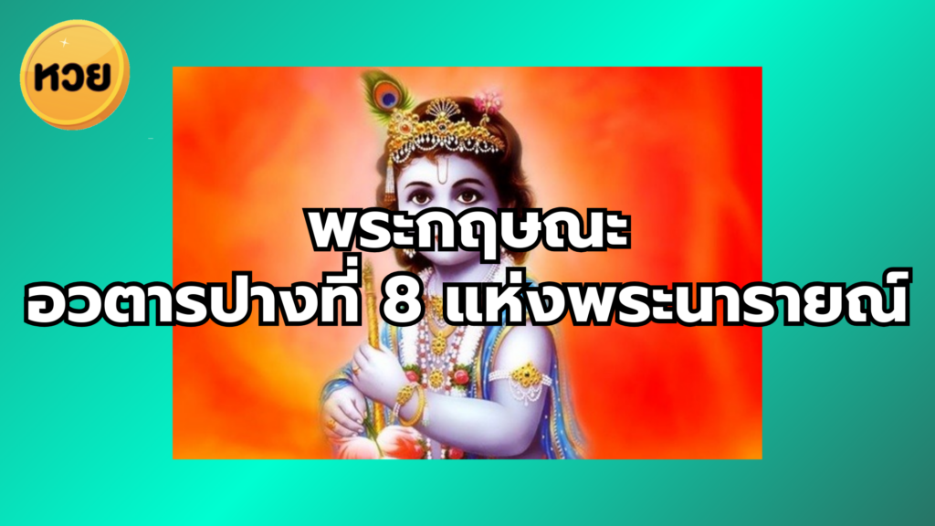 พระกฤษณะ อวตารปางที่ 8 แห่งพระนารายณ์