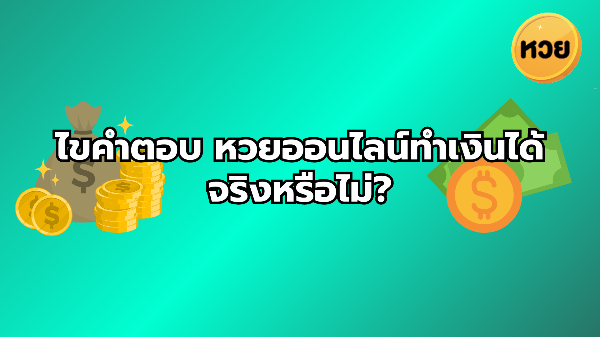 ไขคำตอบ หวยออนไลน์ทำเงินได้จริงหรือไม่?