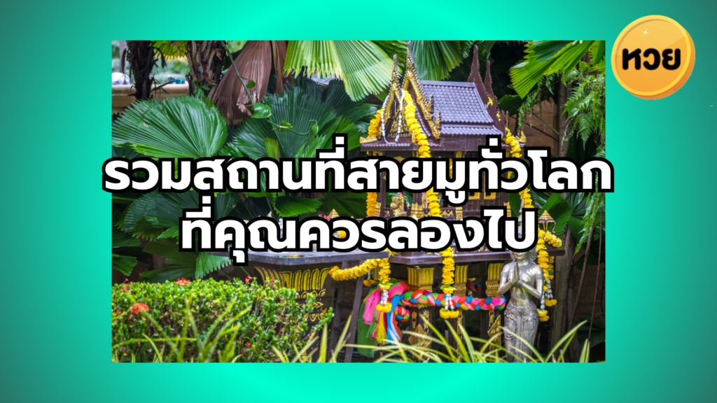 รวมสถานที่สายมูทั่วโลกที่คุณควรลองไป