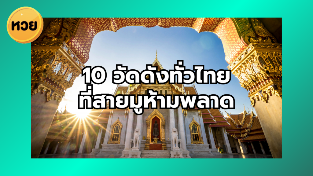 10 วัดดังทั่วไทย ที่สายมูห้ามพลาด