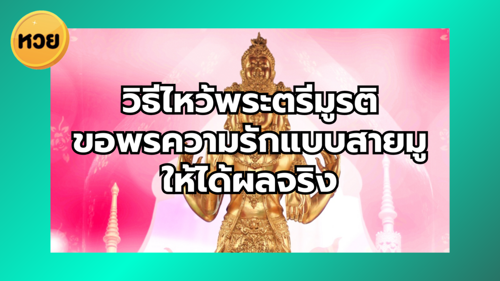 วิธีไหว้พระตรีมูรติ ขอพรความรักแบบสายมู ให้ได้ผลจริง