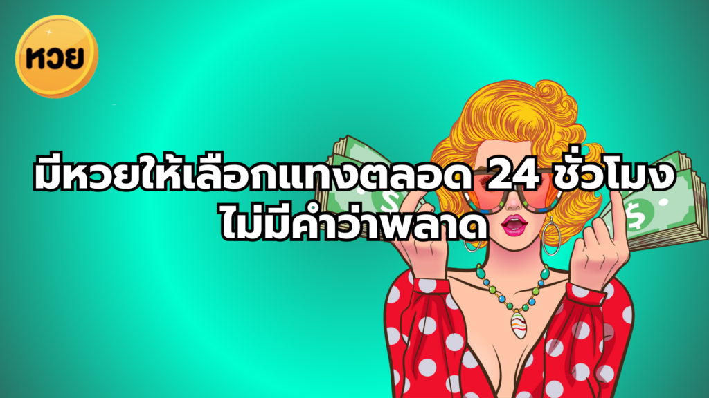 มีหวยให้เลือกแทงตลอด 24 ชั่วโมง
ไม่มีคำว่าพลาด