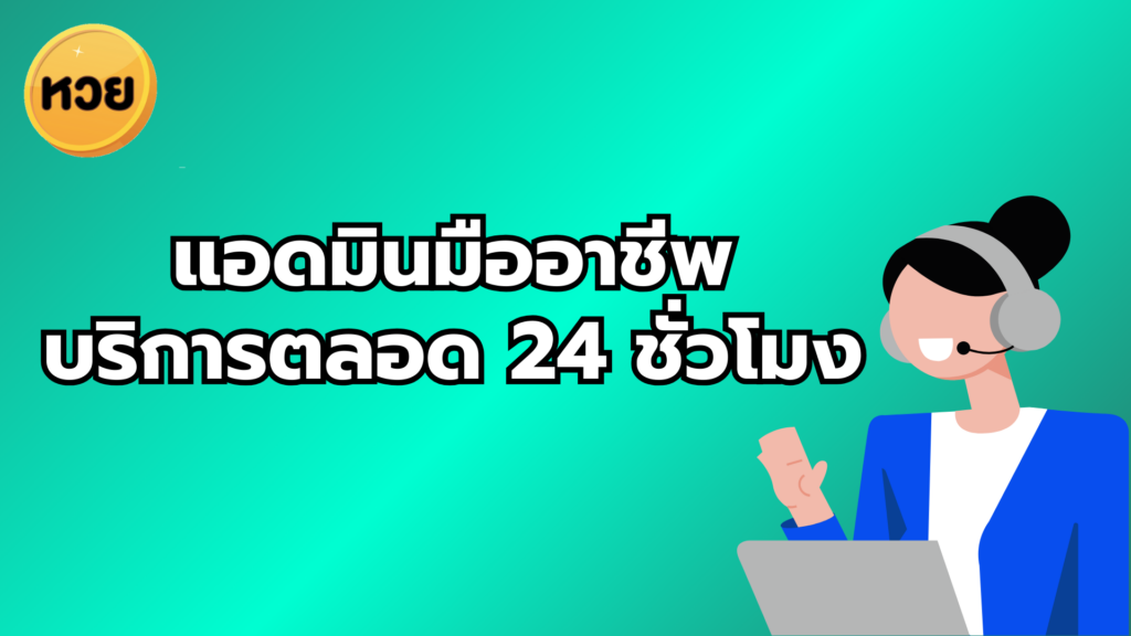 แอดมินมืออาชีพ บริการตลอด 24 ชั่วโมง