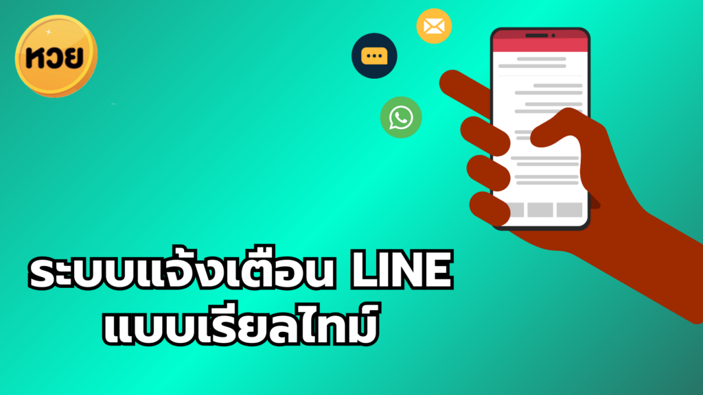 ระบบแจ้งเตือน LINE
แบบเรียลไทม์