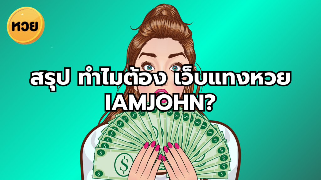 สรุป ทำไมต้อง เว็บแทงหวย iamjohn?