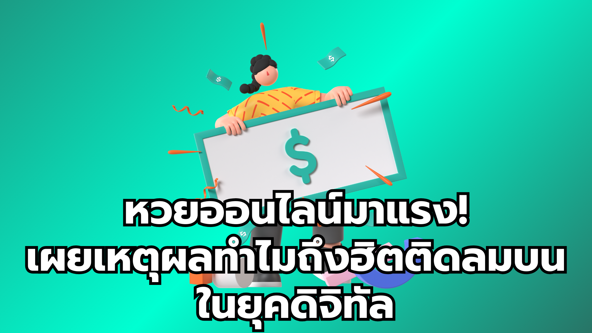 หวยออนไลน์มาแรง! เผยเหตุผลทำไมถึงฮิตติดลมบนในยุคดิจิทัล