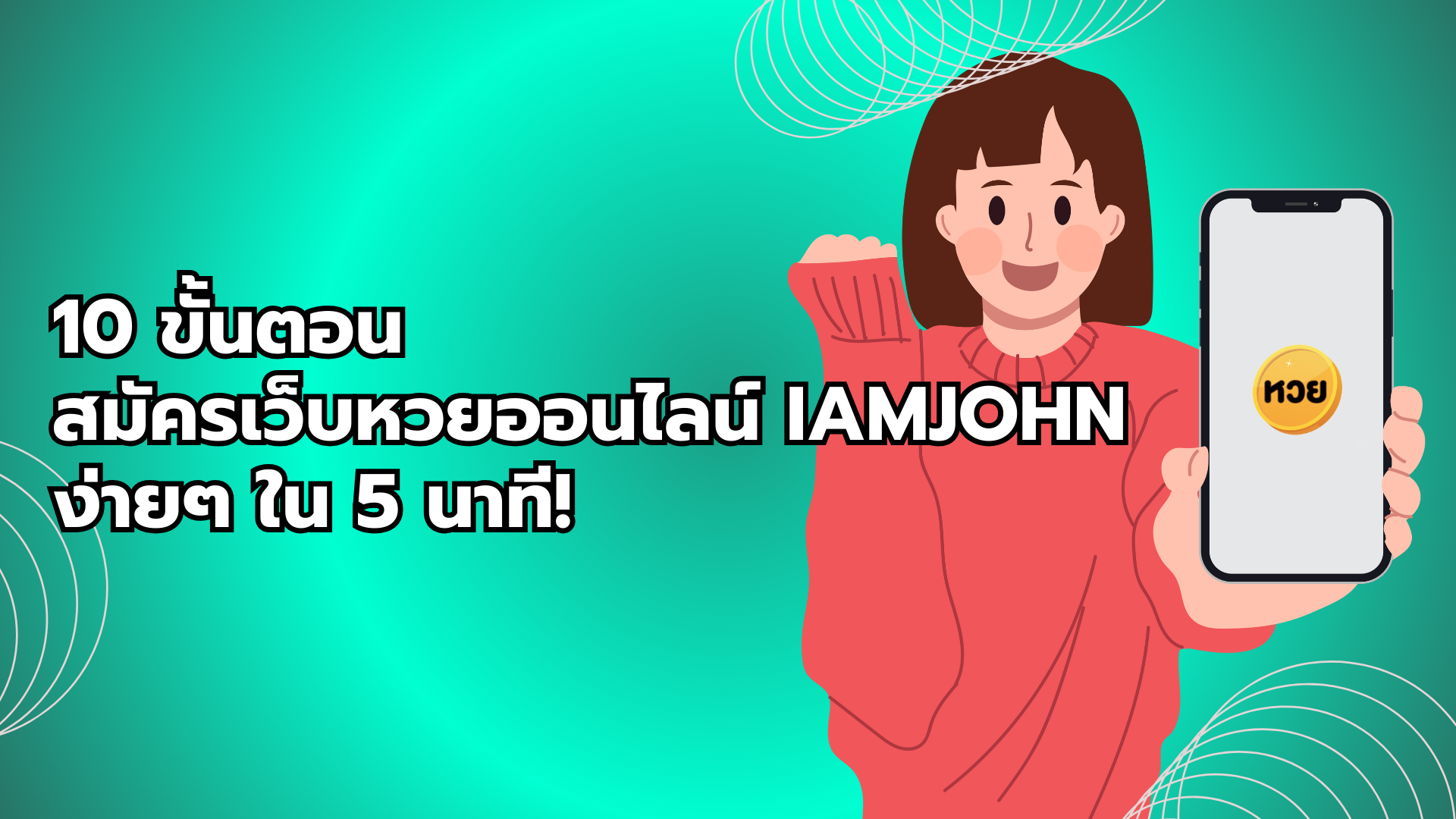 10 ขั้นตอน สมัครเว็บหวยออนไลน์ iamjohn ง่ายๆ ใน 5 นาที!