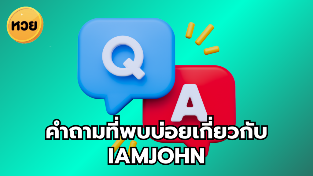 คำถามที่พบบ่อยเกี่ยวกับ iamjohn