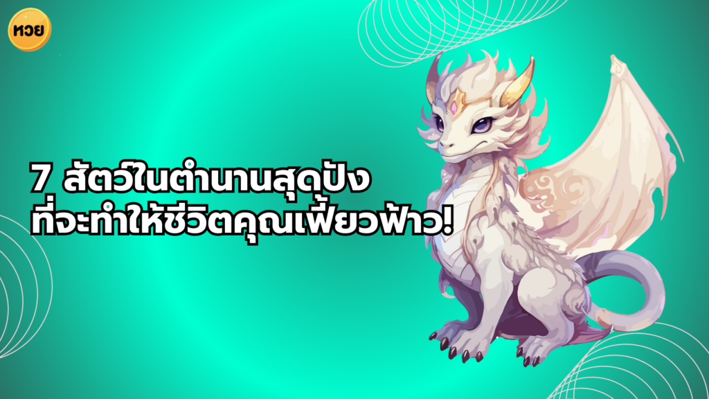 7 สัตว์ในตำนานสุดปัง ที่จะทำให้ชีวิตคุณเฟี้ยวฟ้าว!