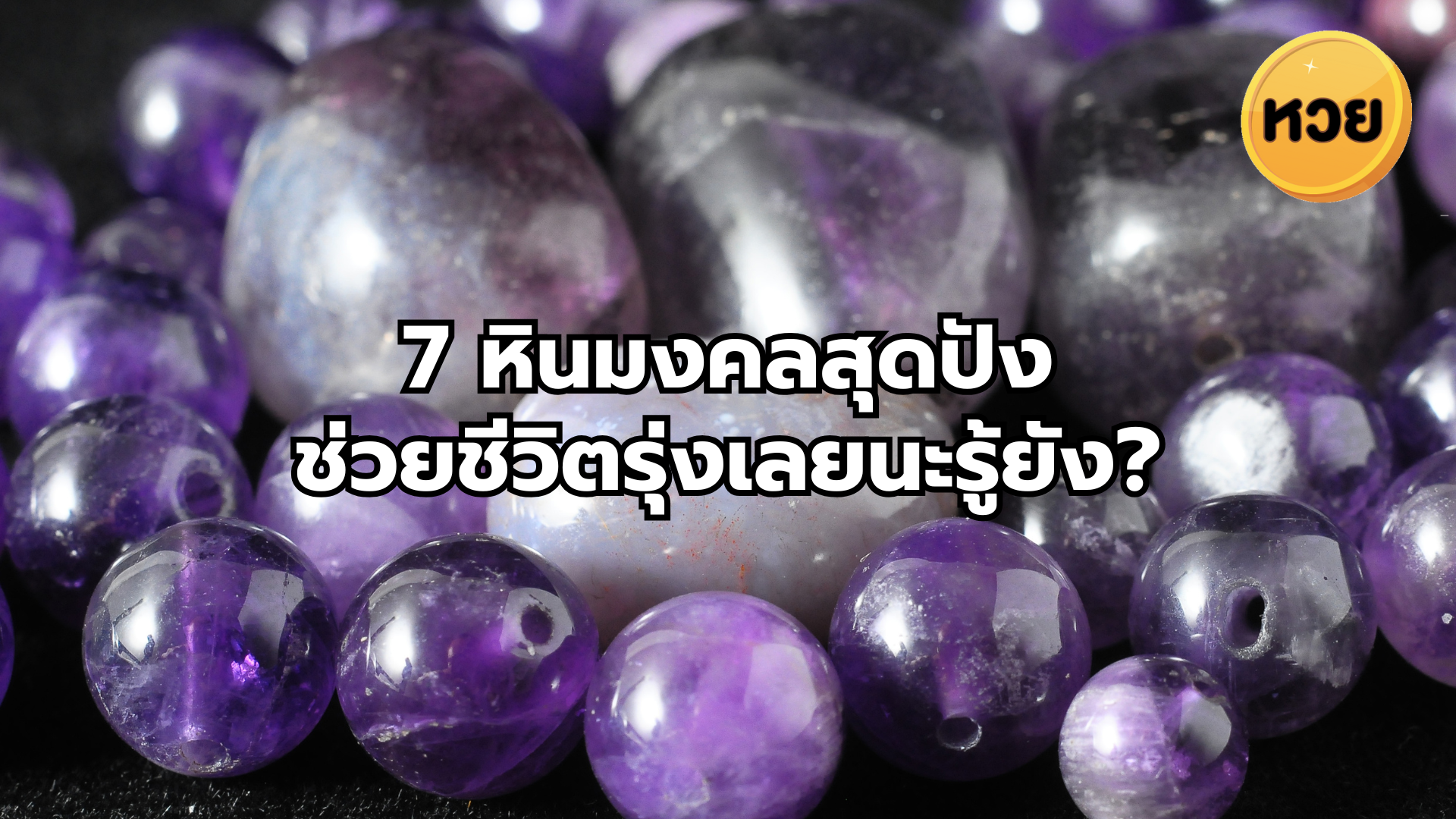 7 หินมงคลสุดปัง ช่วยชีวิตรุ่งเลยนะรู้ยัง?